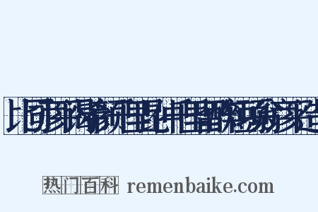 比同彦平谒希颜千里昆仲千里留醉短项翁彦平造句是什么意思的图片